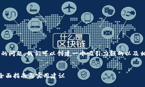 针对“tpwallet没法跳转怎么办”的问题，我们可以创建一个吸引力强的以及相关内容。以下是为您设计的内容。


解决TPWallet无法跳转的问题：全面指南与实用建议