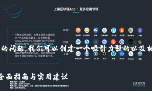 针对“tpwallet没法跳转怎么办”的问题，我们可以创建一个吸引力强的以及相关内容。以下是为您设计的内容。


解决TPWallet无法跳转的问题：全面指南与实用建议