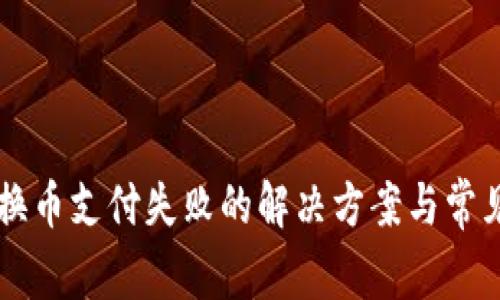 TPWallet换币支付失败的解决方案与常见问题解析