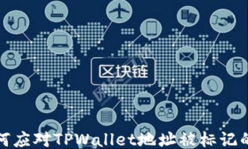 
  如何应对TPWallet地址被标记的困扰