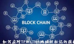   如何应对TPWallet地址被标