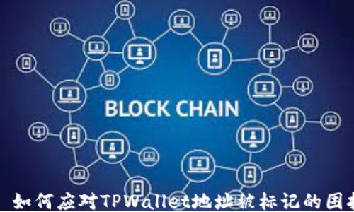 
  如何应对TPWallet地址被标记的困扰