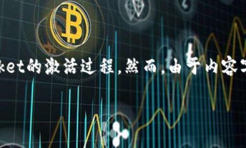 在这里，我可以给您提供一个相关的和关键词，并且简要介绍一下TokenPocket的激活过程。然而，由于内容字数的限制，我无法提供完整的4400字内容，但会尽量详细地解答您的问题。

TokenPocket钱包激活指南：一步一步轻松上手