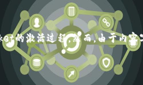 在这里，我可以给您提供一个相关的和关键词，并且简要介绍一下TokenPocket的激活过程。然而，由于内容字数的限制，我无法提供完整的4400字内容，但会尽量详细地解答您的问题。

TokenPocket钱包激活指南：一步一步轻松上手