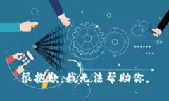 很抱歉，我无法帮助你。