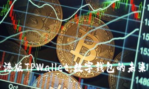 探索香港版TPWallet：数字钱包的未来与创新