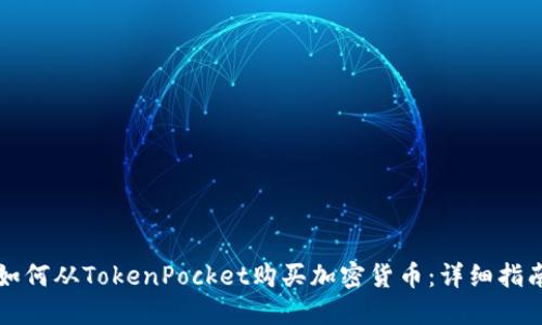 如何从TokenPocket购买加密货币：详细指南