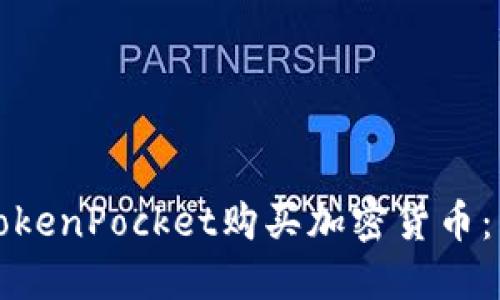 如何从TokenPocket购买加密货币：详细指南