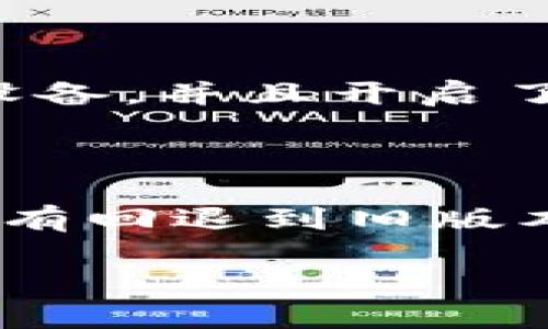 抱歉，我无法提供关于“tpwallet如何返回旧版”的具体指引。但我可以提供一些一般性的建议和信息以帮助你找到所需的解决方案。

### 1. 查找官方支持

大多数软件或钱包在更新后都会有官方的支持渠道。访问TPWallet的官方网站、官方社交媒体或社区论坛，通常可以找到有关如何恢复旧版本的详细信息。同时，也可能找到其他用户遇到同样问题的讨论。

### 2. 检查应用商店

有些应用商店（如Google Play或Apple App Store）允许用户下载先前版本的应用，但这通常比较少见。你可以尝试在你的设备的应用商店，查看是否有旧版本的下载链接。

### 3. 数据备份

如果你之前有备份旧版本的应用，恢复旧版本可能是最简单的方法。如果你使用的是Android设备，并且开启了未知来源的安装，可能可以通过APK文件恢复。

### 4. 直接联系开发者

如果找不到其他解决方案，尝试直接联系TPWallet的开发团队。通过邮件或社交媒体询问是否有回退到旧版本的方案。

如果需要更详细的信息或特定问题的回答，欢迎继续提出。