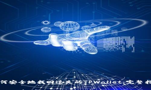 如何安全地找回遗失的TPWallet：完整指南