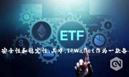 在这个快速变化的数字货币领域，许多投资者时常面临着各种挑战和风险。尤其是当使用第三方钱包或交易所时，用户总会担心其安全性和稳定性。其中，TPWallet作为一款备受关注的钱包工具，其下线问题引发了许多投资者的焦虑。下面我们就围绕“TPWallet下线里面钱怎么办”这一主题进行深入分析。

TPWallet下线，您的资产安全如何守护？