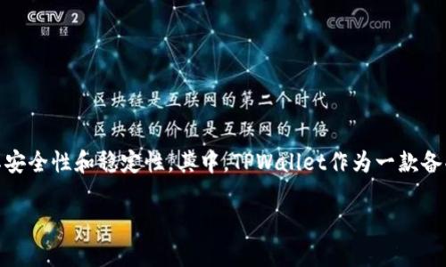 在这个快速变化的数字货币领域，许多投资者时常面临着各种挑战和风险。尤其是当使用第三方钱包或交易所时，用户总会担心其安全性和稳定性。其中，TPWallet作为一款备受关注的钱包工具，其下线问题引发了许多投资者的焦虑。下面我们就围绕“TPWallet下线里面钱怎么办”这一主题进行深入分析。

TPWallet下线，您的资产安全如何守护？