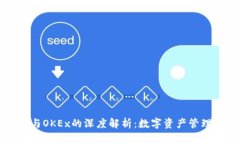 TPWallet与OKEx的深度解析：