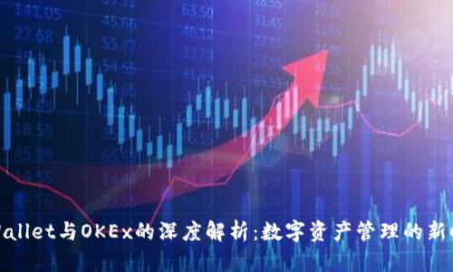TPWallet与OKEx的深度解析：数字资产管理的新时代