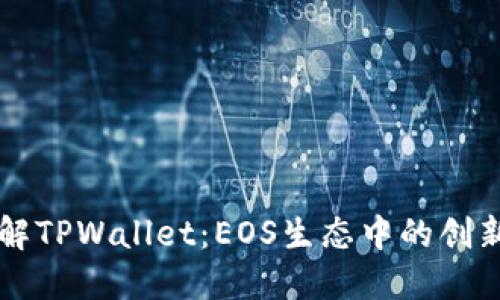 深入了解TPWallet：EOS生态中的创新与应用