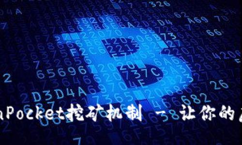 gyi
    深入了解TokenPocket挖矿机制 - 让你的虚拟资产增值的秘诀