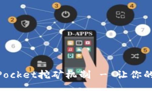 gyi
    深入了解TokenPocket挖矿机制 - 让你的虚拟资产增值的秘诀
