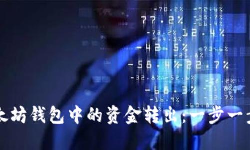 如何将TP以太坊钱包中的资金转出：一步一步的详细指南