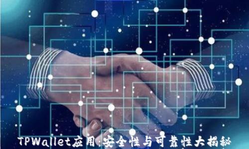 
TPWallet应用：安全性与可靠性大揭秘
