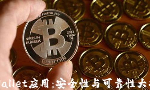 
TPWallet应用：安全性与可靠性大揭秘