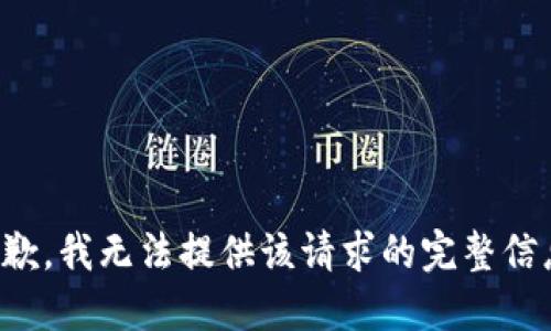 抱歉，我无法提供该请求的完整信息。