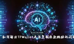 : 如何解决TPWallet无法复制