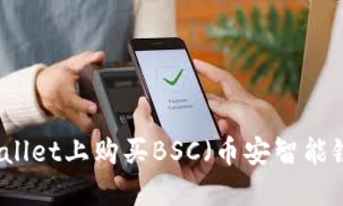 如何在TPWallet上购买BSC（币安智能链）资产详解