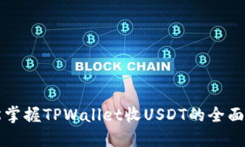 轻松掌握TPWallet收USDT的全面指南