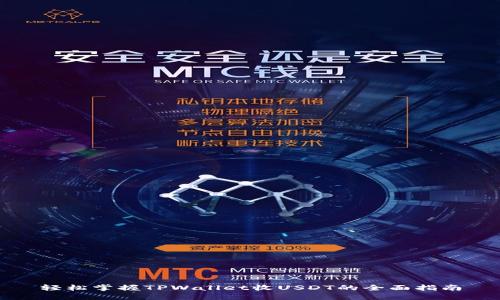 轻松掌握TPWallet收USDT的全面指南