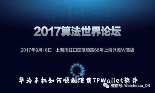 华为手机如何顺利下载TPWallet软件