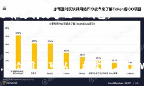   全面解析波场链TPWallet上的交易操作 / 

 guanjianci 波场链, TPWallet, 加密货币交易 /guanjianci 

### 引言

随着区块链技术的不断发展，越来越多的用户开始关注和参与加密货币的交易。其中，波场（TRON）链因其高效的交易处理能力和支持多种资产而受到广泛关注。TPWallet作为波场链上一个功能强大的钱包，提供了安全便捷的交易服务。本文将详细介绍如何在TPWallet上进行交易，并回答与此相关的一些重要问题。

### TPWallet简介

TPWallet是一款支持波场链及其众多衍生资产的钱包。它不仅支持TRC10和TRC20代币的存储和交易，还提供了DApp浏览、NFT交易等多种功能。用户可以通过TPWallet便捷地管理自己的数字资产，参与波场生态的DeFi（去中心化金融）项目和其他应用。

### 如何在TPWallet上进行交易

#### 1. 下载和安装TPWallet

首先，用户需要在手机应用商店或者TPWallet的官方网站上下载并安装TPWallet应用。支持iOS和Android系统。安装完成后，用户可以创建新的钱包或导入已有的钱包。

#### 2. 创建或导入钱包

- **创建新钱包**：用户需要设置一个强密码，并备份助记词。助记词是恢复钱包的唯一方式，务必妥善保存。

- **导入钱包**：如果用户已有其他钱包，可以选择导入功能，输入助记词或私钥完成导入。

#### 3. 充值资产

在进行交易前，需要往TPWallet中充值TRON及其相关代币。用户可以通过其他交易所转账或者购买获得TRC20和TRC10代币。

#### 4. 开始交易

- **选择交易对**：在TPWallet中，用户可以选择想要交易的资产对。比如TRX/USDT。

- **输入交易数量**：用户需要输入想要交易的数量，TPWallet会自动计算相应的手续费。

- **查看交易详情**：在确认交易之前，用户可以查看交易的详细信息，包括滑点、手续费等。

- **确认交易**：确认无误后，用户点击“交易”按钮，系统会提示输入密码进行确认。

- **等待确认交易**：交易提交后，用户可以在“交易记录”中查看其状态。

#### 5. 查看和管理交易记录

交易完成后，用户可以在TPWallet内查看所有历史交易记录，包括交易金额、时间和状态等信息。

### 可能相关的问题

#### 1. TPWallet的安全性如何保障？

TPWallet的安全性是用户最关心的问题之一。在数字资产交易时，安全性直接影响用户的资产保值和增值。TPWallet采取了多重安全措施以保障用户的资产安全：

1. **私钥控制**：TPWallet将私钥存储在用户的设备中，防止私钥被服务器盗取。用户是自己资产的唯一控制者。

2. **助记词备份**：用户在创建钱包时，会生成一组三个助记词用于恢复钱包。这一措施避免了因手机丢失或应用卸载而导致资产丢失。

3. **多重签名**：TPWallet支持多重签名功能，用户可以设置多个签名者以增加账户的安全性。交易需要多个密钥的授权才能进行，从而保护用户的资产。

4. **生物识别技术**：部分手机支持指纹或面部识别，TPWallet利用生物识别技术增强账户访问的安全性。

5. **实时监控与警报**：TPWallet定期对系统和交易进行监控，一旦发现可疑活动，平台会及时向用户发出警报，降低用户资产被盗的风险。

总之，TPWallet在安全性方面进行了多重考虑，最大限度地保障用户在波场链上的交易安全。

#### 2. TPWallet支持哪些类型的资产？

TPWallet作为波场链上的主要钱包，支持多种类型的资产，具体如下：

1. **TRON（TRX）**：这是波场生态系统的原生代币，TPWallet支持TRX的充值、提现和交易。

2. **TRC10代币**：波场链上的基础代币，用户可以在TPWallet中存储和交易大量的TRC10代币。这些代币多用于不同的项目或DApp中。

3. **TRC20代币**：TRC20是以太坊ERC20标准为基础的一种代币标准，TPWallet支持众多项目的TRC20代币交易，如USDT（波场版）等。

4. **NFT（非同质化代币）**：近年来，NFT市场蓬勃发展，TPWallet内也集成了NFT交易功能，用户可以方便地买卖各种NFT资产。

5. **去中心化金融（DeFi）资产**：TPWallet提供对DeFi协议的支持， 用户可以参与流动性挖掘、借贷等操作，丰富其资产配置。

通过以上多种资产的支持，TPWallet能够满足用户在波场链上的多样化需求。

#### 3. 如何处理TPWallet上的交易失败？

交易失败在数字资产交易中并不少见，用户在TPWallet中遇到交易失败的情况时，可以采取以下步骤进行处理：

1. **核实交易信息**：首先检查交易申请的详细信息，包括交易对、数量、手续费等。确保所有填写的信息无误，是交易成功的首要条件。

2. **查看网络状态**：TPWallet的交易依赖于波场链的网络状态。如果网络繁忙，交易确认可能会延迟甚至失败。用户可以在波场区块浏览器上查看该笔交易的状态。

3. **调整手续费**：如果交易频繁失败，用户可以尝试增加手续费。虽然TPWallet会提供推荐的最小手续费，但适当提高手续费可以提高交易确认的优先级。

4. **等待区块确认**：交易提交后需要一定的时间进行区块确认，用户耐心等待并定期刷新交易记录。在一些高峰时期，交易确认时间可能延长。

5. **联系客服支持**：当用户无法找到解决方案时，建议联系TPWallet的客服团队。提供交易凭证和相关信息，客服团队会竭诚为用户处理问题。

总之，遇到交易失败的情况时，用户不必恐慌，通过合理的步骤进行调整和解决，绝大部分问题都能获得妥善处理。

#### 4. TPWallet与其他加密钱包的比较

在选择加密钱包时，用户通常会考虑钱包功能、用户体验、安全性和支持的资产种类。TPWallet与其他流行加密钱包相比，有着自己独特的优势和不足。

1. **功能丰富性**：TPWallet特别支持波场链上的native资产与NFT交易，而许多其他钱包（如MetaMask）虽然也支持ERC20资产，但对波场链的支持有限。这使得TPWallet更适合波场生态内的用户。

2. **用户体验**：TPWallet界面友好，操作简单，用户无须具备技术背景也能够轻松上手。相比之下，一些技术型钱包可能门槛较高，新用户难以理解其操作方式。

3. **安全性**：TPWallet在安全控制方面做得相对全面，特别是其私钥保护机制。但需注意的是，市场上许多钱包也提供了类似的安全措施，用户需结合个人需求做出选择。

4. **资产支持**：TPWallet主要支持波场链上的资产，相比之下，像Coinbase、Binance等大型交易所的内置钱包则支持更广泛的资产，包括比特币、以太坊、莱特币等主流和小众代币。

总而言之，TPWallet在波场链资产的交易和管理上表现出色，非常适合该生态系统的用户。不过，对于需要广泛支持多种区块链资产的用户，可能需要选择支持更多链的钱包。

### 结论

TPWallet作为波场链的重要钱包，为用户提供了方便快捷的交易体验，安全性和多样化的资产支持使其在众多加密钱包中脱颖而出。通过本文的介绍，相信用户可以轻松掌握在TPWallet上的交易操作，并解决在使用中可能遇到的问题。在未来的加密货币交易中，希望用户能够充分利用TPWallet的功能，安全管理自己的数字资产。