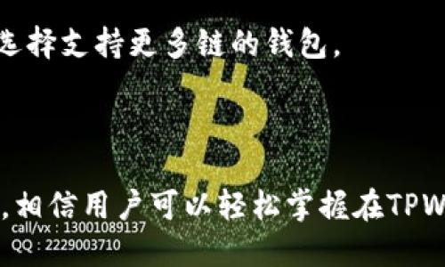   全面解析波场链TPWallet上的交易操作 / 

 guanjianci 波场链, TPWallet, 加密货币交易 /guanjianci 

### 引言

随着区块链技术的不断发展，越来越多的用户开始关注和参与加密货币的交易。其中，波场（TRON）链因其高效的交易处理能力和支持多种资产而受到广泛关注。TPWallet作为波场链上一个功能强大的钱包，提供了安全便捷的交易服务。本文将详细介绍如何在TPWallet上进行交易，并回答与此相关的一些重要问题。

### TPWallet简介

TPWallet是一款支持波场链及其众多衍生资产的钱包。它不仅支持TRC10和TRC20代币的存储和交易，还提供了DApp浏览、NFT交易等多种功能。用户可以通过TPWallet便捷地管理自己的数字资产，参与波场生态的DeFi（去中心化金融）项目和其他应用。

### 如何在TPWallet上进行交易

#### 1. 下载和安装TPWallet

首先，用户需要在手机应用商店或者TPWallet的官方网站上下载并安装TPWallet应用。支持iOS和Android系统。安装完成后，用户可以创建新的钱包或导入已有的钱包。

#### 2. 创建或导入钱包

- **创建新钱包**：用户需要设置一个强密码，并备份助记词。助记词是恢复钱包的唯一方式，务必妥善保存。

- **导入钱包**：如果用户已有其他钱包，可以选择导入功能，输入助记词或私钥完成导入。

#### 3. 充值资产

在进行交易前，需要往TPWallet中充值TRON及其相关代币。用户可以通过其他交易所转账或者购买获得TRC20和TRC10代币。

#### 4. 开始交易

- **选择交易对**：在TPWallet中，用户可以选择想要交易的资产对。比如TRX/USDT。

- **输入交易数量**：用户需要输入想要交易的数量，TPWallet会自动计算相应的手续费。

- **查看交易详情**：在确认交易之前，用户可以查看交易的详细信息，包括滑点、手续费等。

- **确认交易**：确认无误后，用户点击“交易”按钮，系统会提示输入密码进行确认。

- **等待确认交易**：交易提交后，用户可以在“交易记录”中查看其状态。

#### 5. 查看和管理交易记录

交易完成后，用户可以在TPWallet内查看所有历史交易记录，包括交易金额、时间和状态等信息。

### 可能相关的问题

#### 1. TPWallet的安全性如何保障？

TPWallet的安全性是用户最关心的问题之一。在数字资产交易时，安全性直接影响用户的资产保值和增值。TPWallet采取了多重安全措施以保障用户的资产安全：

1. **私钥控制**：TPWallet将私钥存储在用户的设备中，防止私钥被服务器盗取。用户是自己资产的唯一控制者。

2. **助记词备份**：用户在创建钱包时，会生成一组三个助记词用于恢复钱包。这一措施避免了因手机丢失或应用卸载而导致资产丢失。

3. **多重签名**：TPWallet支持多重签名功能，用户可以设置多个签名者以增加账户的安全性。交易需要多个密钥的授权才能进行，从而保护用户的资产。

4. **生物识别技术**：部分手机支持指纹或面部识别，TPWallet利用生物识别技术增强账户访问的安全性。

5. **实时监控与警报**：TPWallet定期对系统和交易进行监控，一旦发现可疑活动，平台会及时向用户发出警报，降低用户资产被盗的风险。

总之，TPWallet在安全性方面进行了多重考虑，最大限度地保障用户在波场链上的交易安全。

#### 2. TPWallet支持哪些类型的资产？

TPWallet作为波场链上的主要钱包，支持多种类型的资产，具体如下：

1. **TRON（TRX）**：这是波场生态系统的原生代币，TPWallet支持TRX的充值、提现和交易。

2. **TRC10代币**：波场链上的基础代币，用户可以在TPWallet中存储和交易大量的TRC10代币。这些代币多用于不同的项目或DApp中。

3. **TRC20代币**：TRC20是以太坊ERC20标准为基础的一种代币标准，TPWallet支持众多项目的TRC20代币交易，如USDT（波场版）等。

4. **NFT（非同质化代币）**：近年来，NFT市场蓬勃发展，TPWallet内也集成了NFT交易功能，用户可以方便地买卖各种NFT资产。

5. **去中心化金融（DeFi）资产**：TPWallet提供对DeFi协议的支持， 用户可以参与流动性挖掘、借贷等操作，丰富其资产配置。

通过以上多种资产的支持，TPWallet能够满足用户在波场链上的多样化需求。

#### 3. 如何处理TPWallet上的交易失败？

交易失败在数字资产交易中并不少见，用户在TPWallet中遇到交易失败的情况时，可以采取以下步骤进行处理：

1. **核实交易信息**：首先检查交易申请的详细信息，包括交易对、数量、手续费等。确保所有填写的信息无误，是交易成功的首要条件。

2. **查看网络状态**：TPWallet的交易依赖于波场链的网络状态。如果网络繁忙，交易确认可能会延迟甚至失败。用户可以在波场区块浏览器上查看该笔交易的状态。

3. **调整手续费**：如果交易频繁失败，用户可以尝试增加手续费。虽然TPWallet会提供推荐的最小手续费，但适当提高手续费可以提高交易确认的优先级。

4. **等待区块确认**：交易提交后需要一定的时间进行区块确认，用户耐心等待并定期刷新交易记录。在一些高峰时期，交易确认时间可能延长。

5. **联系客服支持**：当用户无法找到解决方案时，建议联系TPWallet的客服团队。提供交易凭证和相关信息，客服团队会竭诚为用户处理问题。

总之，遇到交易失败的情况时，用户不必恐慌，通过合理的步骤进行调整和解决，绝大部分问题都能获得妥善处理。

#### 4. TPWallet与其他加密钱包的比较

在选择加密钱包时，用户通常会考虑钱包功能、用户体验、安全性和支持的资产种类。TPWallet与其他流行加密钱包相比，有着自己独特的优势和不足。

1. **功能丰富性**：TPWallet特别支持波场链上的native资产与NFT交易，而许多其他钱包（如MetaMask）虽然也支持ERC20资产，但对波场链的支持有限。这使得TPWallet更适合波场生态内的用户。

2. **用户体验**：TPWallet界面友好，操作简单，用户无须具备技术背景也能够轻松上手。相比之下，一些技术型钱包可能门槛较高，新用户难以理解其操作方式。

3. **安全性**：TPWallet在安全控制方面做得相对全面，特别是其私钥保护机制。但需注意的是，市场上许多钱包也提供了类似的安全措施，用户需结合个人需求做出选择。

4. **资产支持**：TPWallet主要支持波场链上的资产，相比之下，像Coinbase、Binance等大型交易所的内置钱包则支持更广泛的资产，包括比特币、以太坊、莱特币等主流和小众代币。

总而言之，TPWallet在波场链资产的交易和管理上表现出色，非常适合该生态系统的用户。不过，对于需要广泛支持多种区块链资产的用户，可能需要选择支持更多链的钱包。

### 结论

TPWallet作为波场链的重要钱包，为用户提供了方便快捷的交易体验，安全性和多样化的资产支持使其在众多加密钱包中脱颖而出。通过本文的介绍，相信用户可以轻松掌握在TPWallet上的交易操作，并解决在使用中可能遇到的问题。在未来的加密货币交易中，希望用户能够充分利用TPWallet的功能，安全管理自己的数字资产。