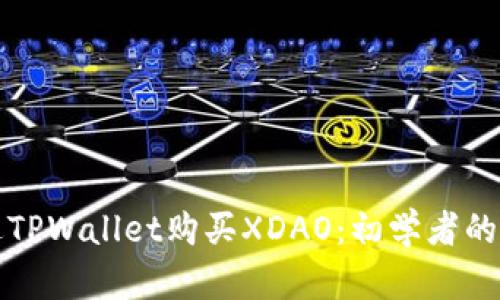 如何通过TPWallet购买XDAO：初学者的完全指南