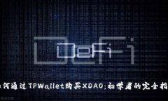如何通过TPWallet购买XDAO：