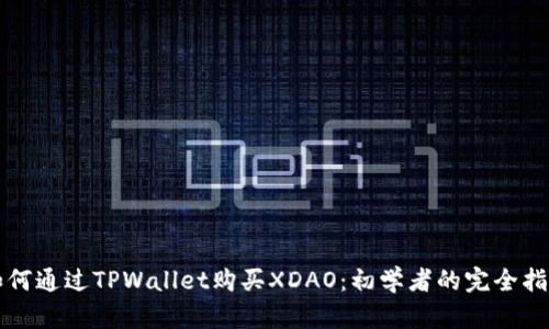 如何通过TPWallet购买XDAO：初学者的完全指南