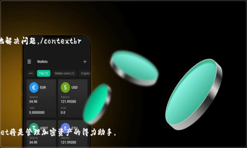   TPWallet安全吗？深度解析与全面评估 / 
 guanjianci TPWallet, 数字钱包, 安全性 /guanjianci 

随着区块链技术的迅猛发展，越来越多的人开始关注数字资产的存储与管理。TPWallet作为一款新兴的数字钱包，因其设计优良、功能多样而备受欢迎。但是，随着数字资产的不断增多，用户对TPWallet的安全性离不开探讨和分析。本文将系统性地解析TPWallet的安全性，帮助用户全面了解这款数字钱包的安全性能以及在使用中的注意事项。

TPWallet的基本介绍
TPWallet是一个功能强大的数字钱包，主要支持多种加密货币的存储和管理。它不仅被设计用于安全存储数字资产，还提供了交易和资产管理的便利。用户可以通过TPWallet轻松地发送和接收各种加密货币，同时管理自己的数字资产组合。TPWallet还提供一些额外的功能，比如跨链交易、资产映射和去中心化金融（DeFi）服务等。这些功能使得TPWallet不仅是一个简单的钱包，而且是一个综合性的数字资产管理平台。

TPWallet的安全机制
在谈及TPWallet的安全性之前，我们首先要了解它的一些安全机制。TPWallet采用了多重安全技术来保护用户的数字资产，这些技术包括：br
1. **私钥管理**：TPWallet采取的是用户本地私钥管理方式，所有私钥存储在用户设备上，不会上传至服务器。这一机制确保即使服务器受到攻击，黑客也无法获取用户的私钥，从而保护资产的安全。br
2. **数据加密**：TPWallet中的所有数据均经过加密处理，确保敏感信息不被泄露。即便是网络传输过程中的数据，也会经过加密，降低被窃取的风险。br
3. **生物识别技术**：TPWallet支持指纹、面部识别等生物识别技术，增强了用户的安全性。通过这些生物特征验证，用户在使用钱包时可以更快、更安全地进行操作。br
4. **多重签名**：在进行重要交易时，TPWallet支持多重签名技术，确保每笔交易的安全性和合法性。即使某个私钥被盗，攻击者也无法单独控制资产。br

用户注意事项与风险防范
尽管TPWallet提供了多种安全机制，但用户在使用过程中仍需注意以下几点，以确保最大程度地保护自己的资产：br
1. **定期备份**：用户应定期备份自己的钱包，并妥善保存备份信息。特别是在更换设备或升级软件时，及时备份有助于防止数据丢失。br
2. **强密码设置**：设置一个强复杂的密码是保护钱包安全的重要环节。用户应避免使用个人信息或简单密码，尽量选择包含大小写字母、数字及特殊字符的组合。br
3. **防范钓鱼攻击**：用户在访问TPWallet时应确保使用正确的网址，并确认非钓鱼网站。常见的钓鱼手段包括伪装成TPWallet进行信息收集，因此用户要时刻保持警惕。br
4. **二次验证**：如TPWallet提供了二次验证功能，用户在进行重要操作时应开启此功能，以增加账户安全性。br

TPWallet的用户反馈与评价
用户对TPWallet的评价普遍较高，尤其是在安全性和易用性方面。但也有用户在实际使用过程中遇到了一些问题。例如，有用户反映在进行跨链交易时，交易确认时间较长。此外，部分用户对此数字钱包的功能多样性感到略显复杂，需要花一定时间来熟悉。总体而言，TPWallet获得了用户的信任，成为了一些用户进行加密资产管理的首选工具。

常见相关问题解答

1. TPWallet支持哪些加密货币？
TPWallet作为一个多币种钱包，支持的加密货币种类相当丰富。它不仅包括主流的比特币（BTC）、以太坊（ETH）、瑞波币（XRP），还有一些新兴的山寨币，如狗狗币（DOGE）和链link（LINK）。此外，TPWallet还定期更新，增加新支持的加密货币，以满足日益变化的市场需求。因此，用户在选择使用TPWallet之前应确认自己所需管理的加密货币是否在支持列表之内。

2. 如何确保TPWallet的私钥安全？
私钥是数字钱包安全的重中之重。用户应该尽量避免将私钥存储在云端或发送至他人，这样可能会导致私钥被他人盗取。以下几条安全建议有助于确保私钥的安全：br
1. **在安全的环境中生成和保管私钥**：尽量在离线环境中生成私钥，并将其保存在不易被盗取的物理介质中，比如USB闪存盘。br
2. **使用硬件钱包**：对于持有大量加密资产的用户，建议使用硬件钱包。硬件钱包能够提供更高级的安全保障，私钥始终保存在设备中，抵御网络攻击。br
3. **安全地分享私钥信息**：如果真的需要分享私钥，务必选择加密的方式，晶片传输等。绝对避免在未加密的文本或不安全的场合中传输私钥。br

3. 当TPWallet出现问题时该怎么办？
在使用TPWallet的过程中难免会遇到一些问题，这时用户可按照以下步骤来解决：br
1. **重启应用**：若钱包出现错误，可以尝试关闭并重启TPWallet，常常简单重启能够解决一些临时的bug。br
2. **查看网络连接**：有时候交易延迟、无法更新等问题源于网络连接问题，确认网络正常后再尝试操作。br
3. **联系客服**：如果问题持续存在，用户应及时联系TPWallet的客服团队，寻求专业的帮助与指导。context客服支持通常会提供常见问题解答及解决方案，帮助用户更快地解决问题。/contextbr

4. TPWallet如何进行跨链交易？
跨链交易是未来区块链技术发展的一大趋势，TPWallet在这方面同样提供了支持。用户想要进行跨链交易可以遵循以下步骤：br
1. **选择需要交易的资产**：在TPWallet中，用户需要首先选择想要转移的资产，确保目标区块链兼容。br
2. **创建交易**：确定资产和目标链后，用户可在钱包中进行交易创建，输入相关交易信息，并确认交易。br
3. **确认交易状态**：在完成交易后，用户需定期检查交易状态，确保资产安全转移。如果有任何问题，要及时联系支持团队进行查询。br
通过这些步骤，用户不仅可以顺利完成跨链交易，同时又能确保交易过程的安全性。

总结而言，TPWallet作为一款数字钱包，以其强大的安全机制及多种功能为用户提供了有效的帮助。尽管存在一定的风险，但只要用户保持警惕，采取有效的安全措施，TPWallet将是管理加密资产的得力助手。