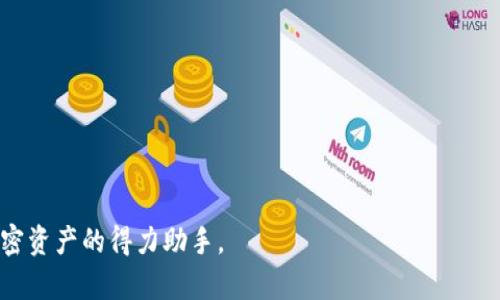  TPWallet安全吗？深度解析与全面评估 / 
 guanjianci TPWallet, 数字钱包, 安全性 /guanjianci 

随着区块链技术的迅猛发展，越来越多的人开始关注数字资产的存储与管理。TPWallet作为一款新兴的数字钱包，因其设计优良、功能多样而备受欢迎。但是，随着数字资产的不断增多，用户对TPWallet的安全性离不开探讨和分析。本文将系统性地解析TPWallet的安全性，帮助用户全面了解这款数字钱包的安全性能以及在使用中的注意事项。

TPWallet的基本介绍
TPWallet是一个功能强大的数字钱包，主要支持多种加密货币的存储和管理。它不仅被设计用于安全存储数字资产，还提供了交易和资产管理的便利。用户可以通过TPWallet轻松地发送和接收各种加密货币，同时管理自己的数字资产组合。TPWallet还提供一些额外的功能，比如跨链交易、资产映射和去中心化金融（DeFi）服务等。这些功能使得TPWallet不仅是一个简单的钱包，而且是一个综合性的数字资产管理平台。

TPWallet的安全机制
在谈及TPWallet的安全性之前，我们首先要了解它的一些安全机制。TPWallet采用了多重安全技术来保护用户的数字资产，这些技术包括：br
1. **私钥管理**：TPWallet采取的是用户本地私钥管理方式，所有私钥存储在用户设备上，不会上传至服务器。这一机制确保即使服务器受到攻击，黑客也无法获取用户的私钥，从而保护资产的安全。br
2. **数据加密**：TPWallet中的所有数据均经过加密处理，确保敏感信息不被泄露。即便是网络传输过程中的数据，也会经过加密，降低被窃取的风险。br
3. **生物识别技术**：TPWallet支持指纹、面部识别等生物识别技术，增强了用户的安全性。通过这些生物特征验证，用户在使用钱包时可以更快、更安全地进行操作。br
4. **多重签名**：在进行重要交易时，TPWallet支持多重签名技术，确保每笔交易的安全性和合法性。即使某个私钥被盗，攻击者也无法单独控制资产。br

用户注意事项与风险防范
尽管TPWallet提供了多种安全机制，但用户在使用过程中仍需注意以下几点，以确保最大程度地保护自己的资产：br
1. **定期备份**：用户应定期备份自己的钱包，并妥善保存备份信息。特别是在更换设备或升级软件时，及时备份有助于防止数据丢失。br
2. **强密码设置**：设置一个强复杂的密码是保护钱包安全的重要环节。用户应避免使用个人信息或简单密码，尽量选择包含大小写字母、数字及特殊字符的组合。br
3. **防范钓鱼攻击**：用户在访问TPWallet时应确保使用正确的网址，并确认非钓鱼网站。常见的钓鱼手段包括伪装成TPWallet进行信息收集，因此用户要时刻保持警惕。br
4. **二次验证**：如TPWallet提供了二次验证功能，用户在进行重要操作时应开启此功能，以增加账户安全性。br

TPWallet的用户反馈与评价
用户对TPWallet的评价普遍较高，尤其是在安全性和易用性方面。但也有用户在实际使用过程中遇到了一些问题。例如，有用户反映在进行跨链交易时，交易确认时间较长。此外，部分用户对此数字钱包的功能多样性感到略显复杂，需要花一定时间来熟悉。总体而言，TPWallet获得了用户的信任，成为了一些用户进行加密资产管理的首选工具。

常见相关问题解答

1. TPWallet支持哪些加密货币？
TPWallet作为一个多币种钱包，支持的加密货币种类相当丰富。它不仅包括主流的比特币（BTC）、以太坊（ETH）、瑞波币（XRP），还有一些新兴的山寨币，如狗狗币（DOGE）和链link（LINK）。此外，TPWallet还定期更新，增加新支持的加密货币，以满足日益变化的市场需求。因此，用户在选择使用TPWallet之前应确认自己所需管理的加密货币是否在支持列表之内。

2. 如何确保TPWallet的私钥安全？
私钥是数字钱包安全的重中之重。用户应该尽量避免将私钥存储在云端或发送至他人，这样可能会导致私钥被他人盗取。以下几条安全建议有助于确保私钥的安全：br
1. **在安全的环境中生成和保管私钥**：尽量在离线环境中生成私钥，并将其保存在不易被盗取的物理介质中，比如USB闪存盘。br
2. **使用硬件钱包**：对于持有大量加密资产的用户，建议使用硬件钱包。硬件钱包能够提供更高级的安全保障，私钥始终保存在设备中，抵御网络攻击。br
3. **安全地分享私钥信息**：如果真的需要分享私钥，务必选择加密的方式，晶片传输等。绝对避免在未加密的文本或不安全的场合中传输私钥。br

3. 当TPWallet出现问题时该怎么办？
在使用TPWallet的过程中难免会遇到一些问题，这时用户可按照以下步骤来解决：br
1. **重启应用**：若钱包出现错误，可以尝试关闭并重启TPWallet，常常简单重启能够解决一些临时的bug。br
2. **查看网络连接**：有时候交易延迟、无法更新等问题源于网络连接问题，确认网络正常后再尝试操作。br
3. **联系客服**：如果问题持续存在，用户应及时联系TPWallet的客服团队，寻求专业的帮助与指导。context客服支持通常会提供常见问题解答及解决方案，帮助用户更快地解决问题。/contextbr

4. TPWallet如何进行跨链交易？
跨链交易是未来区块链技术发展的一大趋势，TPWallet在这方面同样提供了支持。用户想要进行跨链交易可以遵循以下步骤：br
1. **选择需要交易的资产**：在TPWallet中，用户需要首先选择想要转移的资产，确保目标区块链兼容。br
2. **创建交易**：确定资产和目标链后，用户可在钱包中进行交易创建，输入相关交易信息，并确认交易。br
3. **确认交易状态**：在完成交易后，用户需定期检查交易状态，确保资产安全转移。如果有任何问题，要及时联系支持团队进行查询。br
通过这些步骤，用户不仅可以顺利完成跨链交易，同时又能确保交易过程的安全性。

总结而言，TPWallet作为一款数字钱包，以其强大的安全机制及多种功能为用户提供了有效的帮助。尽管存在一定的风险，但只要用户保持警惕，采取有效的安全措施，TPWallet将是管理加密资产的得力助手。