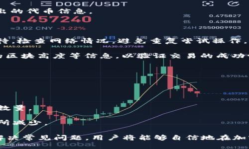   如何将TPWallet中的代币转换为BNB / 
 guanjianci TPWallet, BNB, 代币兑换 /guanjianci 

在加密货币的广阔世界中，代币的兑换是一项基本且重要的操作。尤其是对于用户来说，能够灵活地将手中的代币转换为其他主流币种，如币安币（BNB），显得尤为重要。TPWallet作为一个多功能的钱包，支持各种代币的存储和交易。那么，如何在TPWallet中将代币转换为BNB呢？本文将对此进行详细探讨。

首先，TPWallet是一个支持多种区块链资产的去中心化钱包，用户可以在其中存储、管理和交易多种加密货币。BNB作为币安平台的原生代币，不仅在交易时可以用作手续费的抵扣，还可以在其他多种场景中发挥作用。因此，将其他代币兑换为BNB显得尤为重要。

一、TPWallet的基本操作步骤

在使用TPWallet将代币换成BNB之前，用户需要确保自己已经完成了TPWallet的下载和创建钱包，并且有可用的代币。以下简要介绍TPWallet的基本操作步骤：

1. **下载并安装TPWallet**：前往官网或应用商店下载TPWallet应用，安装后创建或导入您的钱包。

2. **查看您的代币资产**：打开TPWallet，进入资产管理界面，您可以看到所有持有的代币及其余额。

3. **选择兑换功能**：在TPWallet中，选择“兑换”或“交易”选项。这个功能一般位于主页或底部导航栏中。

4. **选择要兑换的代币**：从您的资产中选择您希望兑换的代币，输入您希望兑换的数量。

5. **选择兑换的目标币种**：在兑换选项中选择BNB作为目标币种，并确认兑换数量。

6. **确认交易**：核对所有信息后，确认交易，TPWallet会提示交易费用，确保您有足够的币种支付这些费用。

7. **完成兑换**：确认交易后，您可以在一段时间内查看交易记录，确认BNB是否已经到账。

二、TPWallet交易过程中的注意事项

尽管使用TPWallet兑换代币的过程相对，但用户在实际操作中还是需要注意几个关键事项：

1. **网络手续费**：每次交易都会产生网络手续费，特别是在网络繁忙时费用可能会上涨。您需要确保钱包中有足够的余额来支付这些费用。

2. **价格波动**：在加密市场中，价格波动非常频繁，因此在兑换前，建议用户查看当前的市场汇率，以避免不必要的损失。

3. **安全性**：确保您下载TPWallet的来源是可靠的，使用强密码保护您的钱包，并定期备份钱包信息。

4. **兑换限制**：有些代币可能存在兑换限制，请在兑换前仔细查看TPWallet对该代币的相关说明。

三、TPWallet与其他钱包的对比

TPWallet虽然是一个功能强大的钱包，但市场上还有许多其他加密钱包，用户在选择上可能会有疑惑。以下是TPWallet与其他常见钱包的一些对比：

1. **功能多样性**：与许多钱包相比，TPWallet支持多种区块链资产的存储和交易，用户可以通过一个应用管理多种币种的需求，而其他一些钱包可能仅支持单一或少数几种币种。

2. **用户界面**：TPWallet以其简洁易用的界面而闻名，适合各种层次的用户。而一些其他钱包的界面可能较为复杂，需一定技术基础才能有效使用。

3. **交易速度**：TPWallet的交易速度相对较快，特别是当网络条件良好时。部分钱包在高峰时段可能会遭遇交易速度缓慢的问题。

4. **安全性**：不同的钱包在安全性上有所不同，TPWallet采用多重签名和私钥分离技术以确保用户资产安全，但用户仍需注意自身的安全措施。

四、解决代币兑换常见问题

在实际操作中，用户可能会遇到一些常见问题，以下是与代币兑换有关的几个常见问题解答：

h41. 如何提高兑换成功率？/h4
在进行代币兑换时，交易成功率是许多用户关心的问题。交易成功与多个因素有关：包括网络状态、价格波动、用户账户状态等。建议在交易时选择网络繁忙时段以外的时机。此外，提前研究不同代币的流动性和市场情况，也能帮助用户作出更加明智的选择。

交易成功率还可以通过监控不同交易平台的汇率差异来提高。某些平台可能在某些时段提供更优的汇率，这可以为用户节省交易成本，并提高资金的有效利用率。

同时，一定要确保您的钱包软件是最新版本，以避免软件漏洞或已知问题影响交易。

h42. 在兑换过程中出现错误应该怎么办？/h4
在代币兑换过程中，若发现交易出现错误，用户应当首先保持冷静。具体的应对措施包括：

1. **确认交易状态**：查看TPWallet内的交易记录，了解该交易是否在进行中或已失败。如果交易已成功但代币未到账，可以联系客服进行确认。

2. **重试机制**：对于未成功的交易，可以尝试联系我们的技术支持，获取建议和解决方案。有些钱包提供自动重试的功能，确保用户在不确定时能够尽量减少损失。

3. **检查网络状态**：网络连接问题是导致许多交易错误的一个原因，确保您的网络状态良好，并适时重启TPWallet。

h43. 兑换后的代币如何确认到账？/h4
兑换成功后，用户需要进行一系列步骤来确认所兑换的代币是否到账。用户可以在TPWallet中查看交易记录，特别是输入的代币和输出的代币信息。

1. **查看资产列表**：在TPWallet的资产管理界面中，检查BNB的余额是否已经增加，若余额正常显示则兑换已经成功。

2. **交易记录检查**：在TPWallet中查看交易记录，确认交易的状态，如已成功完成则为到账状态。如果状态显示待处理，可以耐心等待，检查网络情况，避免重复尝试操作。

3. **利用区块链浏览器**：除了在TPWallet中查看外，还可以通过区块链浏览器查看交易状态，确认该笔交易是否被确认，以及相应的区块高度等信息，以验证交易的成功情况。

h44. 为什么兑换的代币数量与预期不符？/h4
在代币兑换时，用户可能会面临兑换数量与预期不符的情况。这种情况通常由以下原因造成：

1. **价格波动**：加密市场价格瞬息万变，特别是在高交易量的情况下，您确认交易前价格可能与最终成交价格存在差异。

2. **网络费用**：交易中所需支付的网络手续费影响最终到账代币数量。确保您在兑换前了解所需的手续费，并将其计入最终的兑换数量。

3. **最小交易量限制**：某些代币或交易平台可能对交易量设定一项最低限制。如果您的交易量未达到最低要求，最终额度可能会有所减少。

综上所述，TPWallet作为一款功能强大的多币种钱包，使得用户在兑换代币时能够轻松应对各种情况。正确掌握兑换流程、注意事项、解决常见问题，用户将能够自信地在加密货币领域中进行投资与交易。