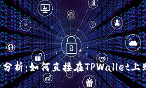 TPWallet行情分析：如何直接在TPWallet上购买加密货币？