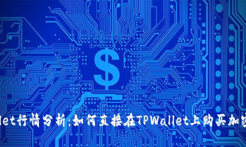 TPWallet行情分析：如何直接在TPWallet上购买加密货币？