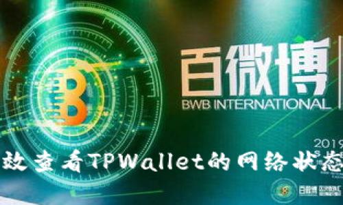 如何高效查看TPWallet的网络状态和配置