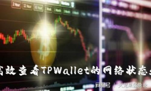 如何高效查看TPWallet的网络状态和配置
