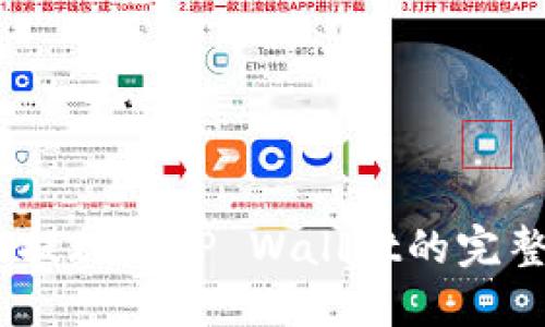 USDT提现到TP Wallet的完整指南