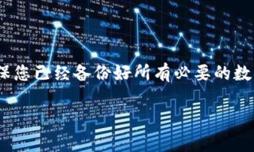 销毁TPWallet是一个涉及到数字资产安全和隐私的过程。如果您决定销毁TPWallet，需要确保您已经备份好所有必要的数据和资产，以免丢失。下面是有关如何销毁TPWallet的详细步骤和信息，以及常见问题的解答。

如何安全地销毁TPWallet？