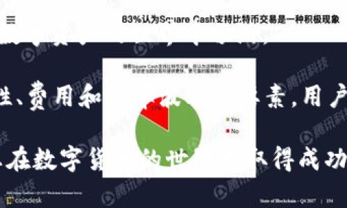   TPWallet：轻松转换USDT的完整指南 / 
 guanjianci TPWallet, USDT, 数字资产转换 /guanjianci 

### TPWallet简介

在数字货币领域，TPWallet作为一款多功能的钱包应用，受到了越来越多用户的欢迎。它不仅支持多种数字货币的存储和管理，还提供了快速的资产转换功能，让用户无需繁琐的步骤即可完成不同数字资产之间的转换。

TPWallet特别适合那些频繁交易数字货币的投资者，尤其是对于USDT（Tether）这种稳定币的使用。USDT是与美元1：1锚定的稳定币，广泛应用于数字货币交易所，用户通过USDT可以方便地在不同的加密资产之间进行交易。

本文将详细介绍如何在TPWallet中转换USDT，包括具体步骤、注意事项以及相关问题的解答。

### 如何在TPWallet中转换USDT

在TPWallet中转换USDT的步骤其实非常简单，以下是详细的步骤：

步骤一：下载和注册TPWallet
首先，您需要在您的手机上下载TPWallet应用。可以在App Store或Google Play中搜索“TPWallet”，找到并下载安装。完成后，根据提示注册一个新账户，确保您的手机号码和电子邮件都有效。

步骤二：登录您的账户
注册完成后，打开TPWallet并登录您的账户。确保您的账户已充分安全设置，如启用双重认证。

步骤三：充值USDT到您的TPWallet
在进行转换之前，您需要确保您的TPWallet中有USDT。点击钱包首页，选择“充值”选项。按照指示生成钱包地址，将USDT充值到该地址。通常这些交易会在几分钟内被确认。

步骤四：进行资产转换
充值完成后，您可以找到钱包中的USDT资产，点击选择USDT，随后选择“转换”选项。TPWallet会给出您可以转换的其他数字货币列表。选择您想要转换的币种并输入转换数量，然后确认交易。

步骤五：确认并完成交易
系统将提示您确认交易信息，确认后等待网络确认。通常情况下，转换过程会非常快速，您可以在几分钟内看到账户中更新的余额。

### 转换USDT时的注意事项

注意事项一：交易费用
在TPWallet进行USDT转换时，系统会收取一定的交易费用。用户在进行转换时应提前了解这些费用，以免超出预算。一般来说，交易费用会因市场波动而有所不同，具体费用会在交易确认页面显示。

注意事项二：汇率波动
数字货币市场汇率波动较大，用户在进行USDT转换时要注意汇率变化。TPWallet会实时更新转换汇率，如果市场波动剧烈，转换结果可能与预期不同。

注意事项三：安全问题
安全性是数字资产交易中的重中之重。在使用TPWallet进行USDT转换时，确保您的账户安全，避免因账户密码泄露而导致资产损失。同时，不要轻易分享您的私钥和其他账户信息。

注意事项四：网络确认时间
虽然TPWallet上的大多数交易都很快确认，但请注意在网络繁忙时，交易确认可能需要更长时间。用户应耐心等待，不要在未确认的情况下错误操作。

### 可能相关的问题

#### 问题一：TPWallet支持哪些数字资产转换？

TPWallet支持哪些数字资产转换？
TPWallet是一款功能强大的数字资产钱包，支持多种数字资产的管理与交易。用户不仅可以存储USDT，还能存储多种主流数字货币，如比特币（BTC）、以太坊（ETH）、莱特币（LTC）等。TPWallet提供的转换功能能够支持这些资产之间的转换。

在TPWallet中，用户可以直接将USDT转换为其他数字货币，比如比特币或以太坊，以及一些小众币种。为了提供更好的用户体验，TPWallet会不断增加支持的资产种类，用户可以在应用内查看最新的资产列表。

在实际操作中，用户需留意每种资产的市场流动性，因为某些小众币种的市场活跃度相对较低，可能导致转换时遇到问题。此外，TPWallet的技术团队也在不断改善平台的资产转换系统，以提供更快速便捷的服务。

#### 问题二：TPWallet如何确保交易的安全性？

TPWallet如何确保交易的安全性？
安全性是用户在选择数字资产钱包时最关注的部分之一。TPWallet在保证安全性方面采取了一系列措施，确保用户的资产得到妥善保护。首先，TPWallet采用了高强度的加密技术来保护用户的私钥。用户的私钥不会被存储在服务器上，只有用户自己拥有。

其次，TPWallet提供了双重认证功能。在用户登录和进行重要操作时，系统会要求输入额外的验证码，进一步提升账户安全性。此外，用户在设置账户时，可以根据需求启用其他安全措施，比如设置交易密码。

另外，TPWallet会定期进行安全审计和系统升级，以识别和弥补潜在的安全漏洞。这样的措施意味着即使在区块链的交易环境中，用户的资产也能得到有效保护。

#### 问题三：如何找回遗失的TPWallet账户？

如何找回遗失的TPWallet账户？
误操作或未保存的私钥可能导致用户无法访问其TPWallet账户。为了避免这种情况，TPWallet提供了账户恢复的选项。用户在创建账户时，会有一组助记词生成，这是恢复账户的关键。

如果用户忘记了登录信息，可以使用助记词进行账户恢复。只需在TPWallet登录界面选择“找回账户”，然后按照指示输入助记词。请注意，在恢复过程中需要保证助记词的私密性，确保在安全环境下进行，以防遭到他人窃取。

如果用户丢失了助记词，则很难恢复账户，因为TPWallet并不存储用户的私钥和助记词。因此，用户在创建钱包时务必将助记词妥善保管。

#### 问题四：TPWallet的客户支持服务如何？

TPWallet的客户支持服务如何？
TPWallet重视用户的反馈，并提供了一系列客户支持服务。用户在使用过程中遇到问题，可以通过应用内的客服功能联系TPWallet的客服团队。客服团队通常会在24小时内回复用户的问题，解答用户的疑惑。

此外，TPWallet还在其官方网站和社交媒体平台上发布了丰富的使用指南和FAQ，帮助用户快速找到解决方案。对于常见问题，用户可以通过这些资源自主解答，提高使用体验。

值得一提的是，TPWallet的客户支持团队在解决技术问题方面有较高的专业性，可以应对用户在交易中遇到的各种疑难问题。同时，用户反馈的信息也会帮助TPWallet不断改进产品和服务。

### 结束语

总而言之，在TPWallet中转换USDT是一件简单而高效的事情。通过上述步骤，您可以轻松完成USDT的转换，并在数字资产的世界中畅游。

无论是新手还是经验丰富的投资者，TPWallet都能为您提供便捷的资产管理和转换体验。通过关注交易的安全性、费用和汇率波动等要素，用户能够更好地管理自己的数字资产。

希望本文能够为您在TPWallet中的USDT转换提供实用的指导和帮助。如您有任何疑问，欢迎随时咨询我们。祝您在数字货币的世界中取得成功！