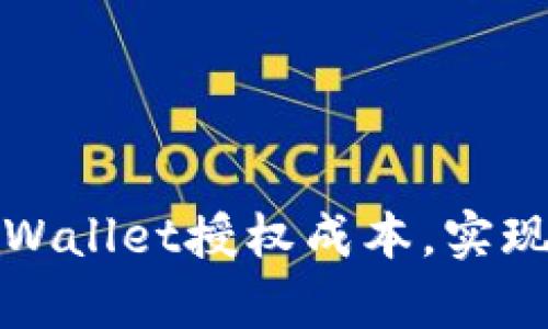 如何有效降低TPWallet授权成本，实现的数字资产管理