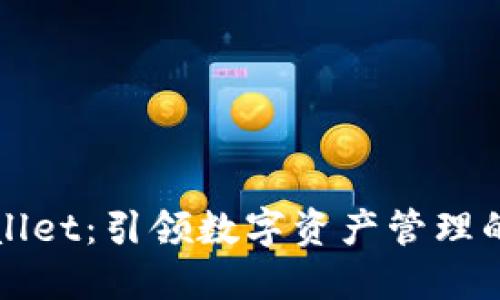 TPWallet：引领数字资产管理的未来