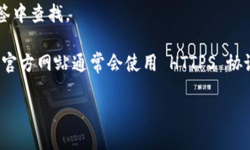 要找到 TPWallet 的官网，可以按照以下步骤进行：

1. **搜索引擎**：打开常用的搜索引擎（如 Google、百度等），在搜索框中输入“TPWallet 官网”或者“TPWallet official website”。通常，官网会出现在搜索结果的前几位。

2. **社交媒体和社区**：访问 TPWallet 在 Twitter、Telegram 或其他社交媒体平台上的官方账号，这些平台通常会链接到他们的官方网站。

3. **官方文档**：如果你找到了与 TPWallet 相关的文档或者白皮书，通常这些文档的最后会提供官网信息。

4. **浏览器书签**：如果你之前已经访问过官网，可以在浏览器的书签中查找。

5. **确认网址**：在找到了官网链接后，请确认网址的真实性。正规的官方网站通常会使用 HTTPS 协议，并且网址中会包含品牌名称。

请注意要避免访问可疑网站，以防受骗或泄露个人信息。