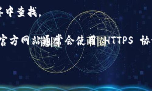 要找到 TPWallet 的官网，可以按照以下步骤进行：

1. **搜索引擎**：打开常用的搜索引擎（如 Google、百度等），在搜索框中输入“TPWallet 官网”或者“TPWallet official website”。通常，官网会出现在搜索结果的前几位。

2. **社交媒体和社区**：访问 TPWallet 在 Twitter、Telegram 或其他社交媒体平台上的官方账号，这些平台通常会链接到他们的官方网站。

3. **官方文档**：如果你找到了与 TPWallet 相关的文档或者白皮书，通常这些文档的最后会提供官网信息。

4. **浏览器书签**：如果你之前已经访问过官网，可以在浏览器的书签中查找。

5. **确认网址**：在找到了官网链接后，请确认网址的真实性。正规的官方网站通常会使用 HTTPS 协议，并且网址中会包含品牌名称。

请注意要避免访问可疑网站，以防受骗或泄露个人信息。