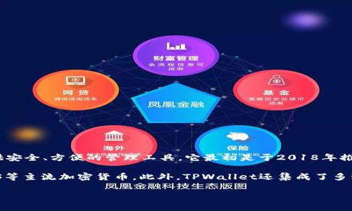TPWallet（TP钱包）是一个多功能的数字货币钱包，提供对多种区块链资产的支持，并致力于为用户提供安全、方便的管理工具。它最初是于2018年推出的，至今已经运行了相当长的一段时间。

这款钱包的设计旨在满足不断增长的数字货币市场需求，支持的资产包括但不限于比特币、以太坊、EOS等主流加密货币。此外，TPWallet还集成了多种功能，如去中心化交易、资产管理、支付转账等，有助于用户在加密货币生态系统中更方便地进行操作。

如果你有更多关于TPWallet或其他数字货币钱包的具体问题，欢迎随时提出！